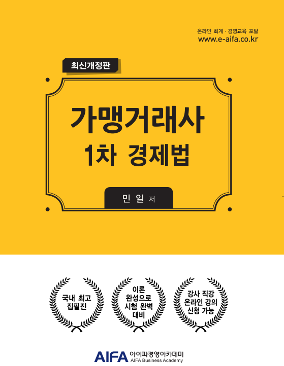가맹거래사 1차 경제법